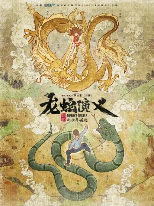 《龙蛇演义》：热血少年逆袭江湖，从草根到霸主的热血传奇，尽显都市英雄梦