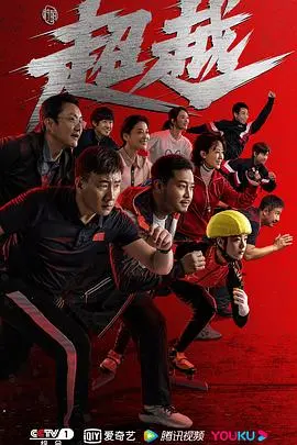 《超越》：笑到头掉的喜剧奇迹！一场无厘头的搞笑剧，让你忘却烦恼，尽享欢乐！