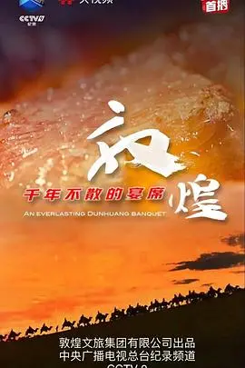 《敦煌千年不散的宴席》：穿越时空的丝路盛宴，历史的回响与烟火人间