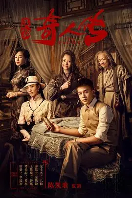 《民初奇人传》：江湖恩怨与时代变迁的交织，看华民初如何破局重生！