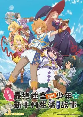 《好比是最终迷宫前的少年到新手村生活一般的故事》：新手村逆袭！异世界冒险，从零开始的传奇人生