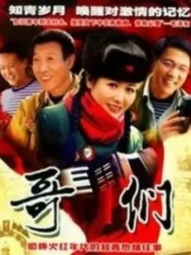 《哥们》：笑中带泪的兄弟情深，一部关于人生困境与温情的治愈系喜剧