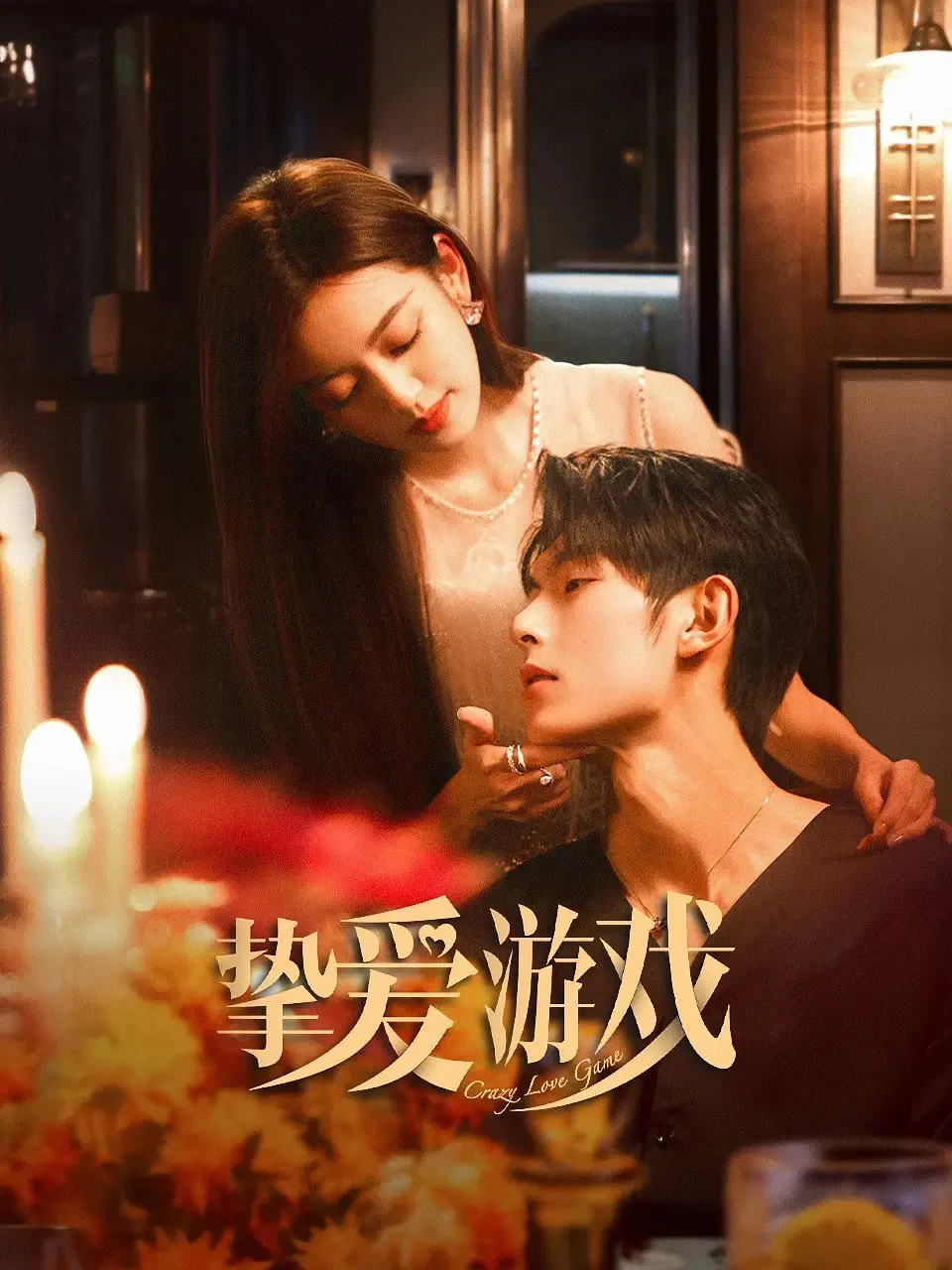 《挚爱游戏》：爱情、权谋与人性博弈，当欲望碰撞现实，谁是最后的赢家？