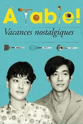 《À Table！怀旧的假日》：舌尖上的浪漫邂逅，一场属于味蕾与心灵的音乐盛宴