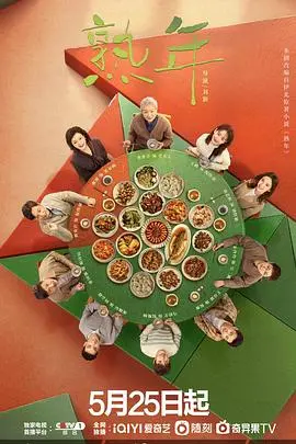 《熟年》：当父母步入“熟年”，我们该如何面对？温情与现实交织的家庭叙事