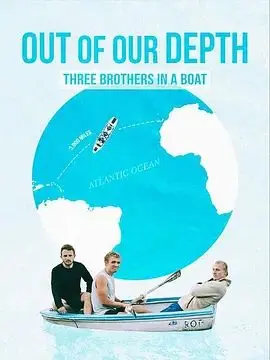 《深陷险境：三兄弟同舟共济》：惊险刺激的冒险之旅，笑料百出的兄弟情深！