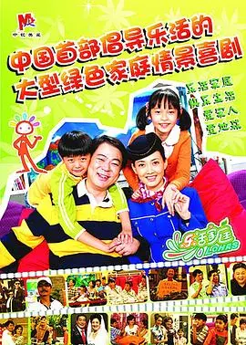 《乐活家庭》：当嬉笑怒骂成为生活真相，温情喜剧的治愈力量有多大？