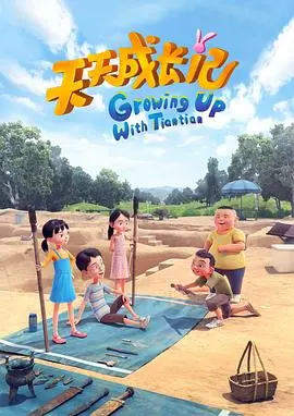 《天天成长记 第四季》：萌娃的奇幻冒险与爱，解锁属于你的幸福密码！