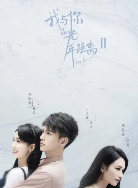 《我与你的光年距离2》：跨越时空的浪漫奇遇，前世今生的爱恋纠缠，甜蜜开启奇幻爱情新篇章
