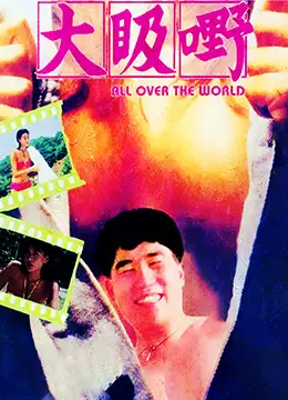 《大汲嘢》：硬汉探案的真实写照，揭秘都市暗流涌动的烟草真相