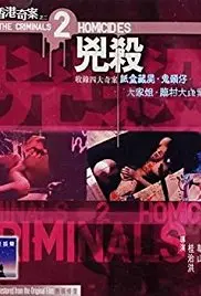 《香港奇案之二：凶杀》：情欲人魔的终极恐惧！真实罪案改编，震撼人心的警示录