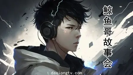 《鲸鱼哥故事会》：细思极恐！这“恐怖片”套路，我给满分！