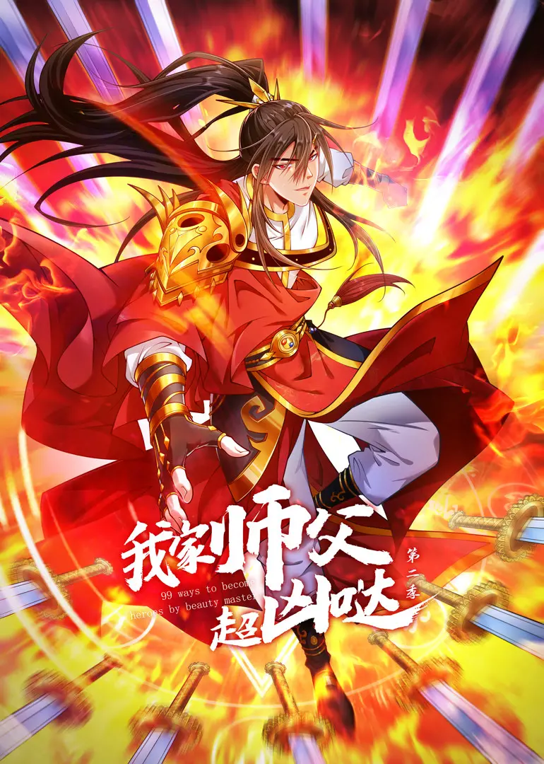 《我家师父超凶哒 第二季》：仙侠萌宠爆笑来袭！师徒修炼日常，我承包了所有笑点！