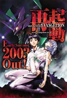 《新世纪福音战士2003重制版》：EVA的终极灵魂拷问，你真的看懂了吗？