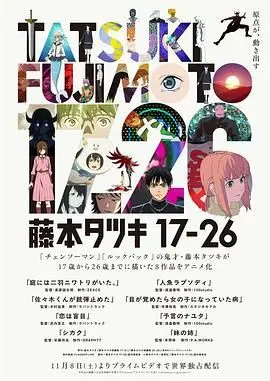 《藤本树17-26》：治愈系漫画的温柔注视，烟火气中的青春与成长
