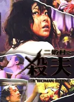 《二奶村之杀夫》：当禁忌之恋遭遇血腥复仇，一场关于道德与人性的极端拷问