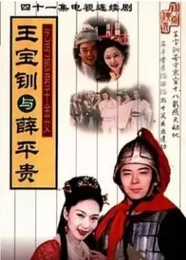 《王宝钏与薛平贵 1999》：这18年的漫长等待，是真爱还是奇葩？