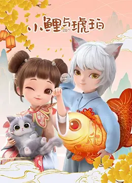 《小鲤与琥珀》：一场关于爱与成长的风火世代，感受最纯粹的日常！