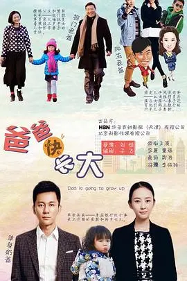 《爸爸快长大》：国产家庭剧的“照妖镜”？这剧情简直让人原地“迷失”！