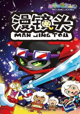 《喜羊羊与灰太狼之漫镜头》：童年回忆杀！这脑洞我服了，简直是宝藏！