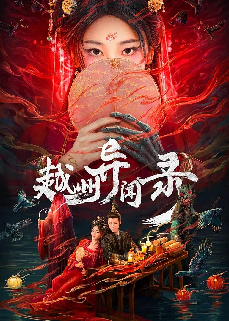 《越州异闻录》：诡异离奇的东方传说，带你领略不一样的《人物传记》！