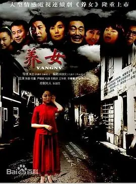 《养女》：渣男的末路，女人觉醒的史诗，真实到让人心疼！