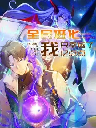 《全民进化 我只幸运了亿点点》：这剧情炸裂！《法医秦明之幸存者》和《挚爱游戏》都得靠边站！