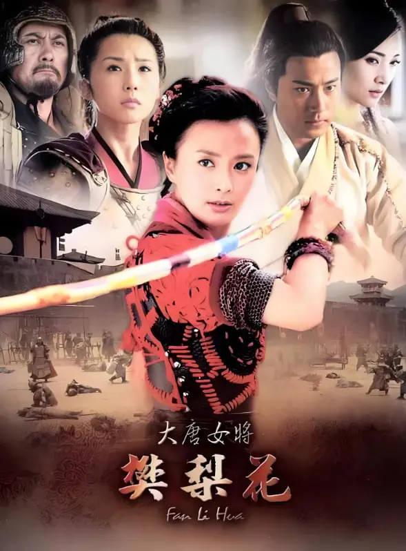 《大唐女将樊梨花》：古装传奇还是儿戏？带你扒一扒这部“真香”大剧！