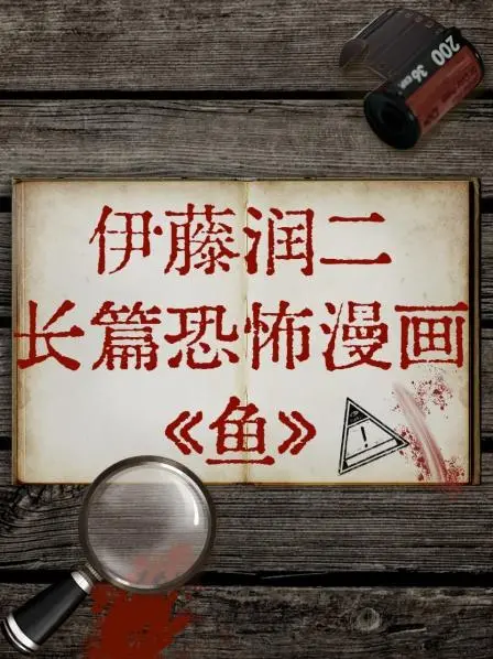 《伊藤润二长篇恐怖漫画《鱼》》：看完晚上睡不着觉！这才是真·恐怖！