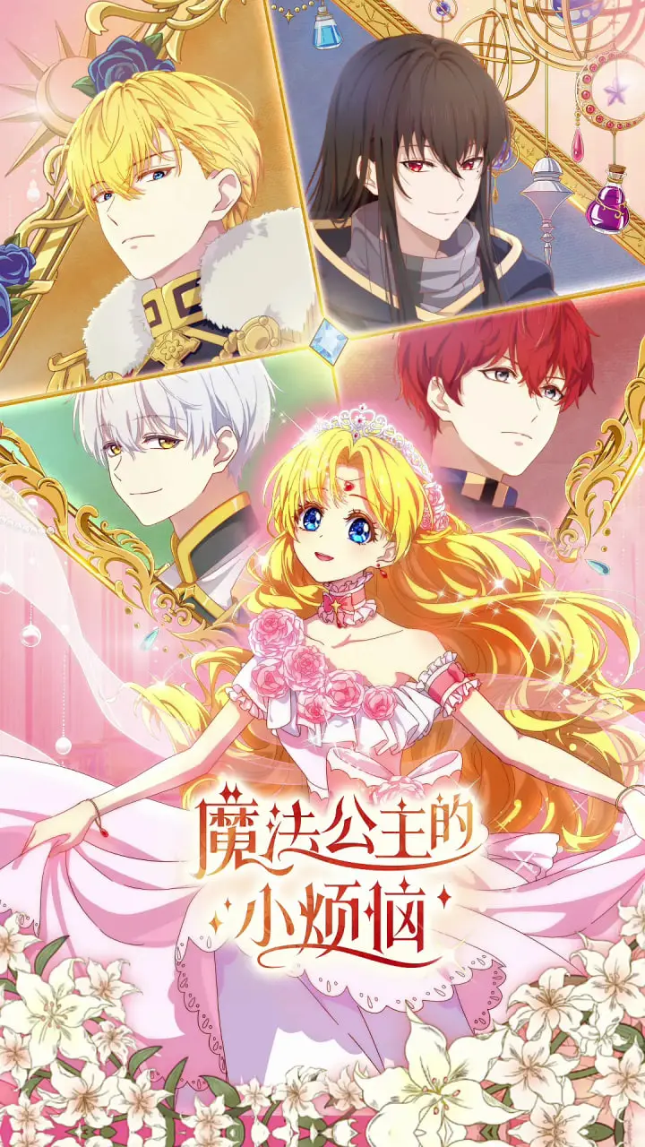 《魔法公主的小烦恼》：萌到心都要化了！这魔法少女有点意思！