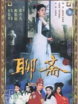《聊斋1986》：穿越光影的东方奇谈，一场关于情与义的永恒回响