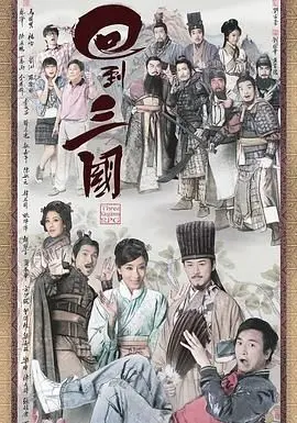 回到三国普通话版：穿越搞笑不停歇！9号秘事第三季的神操作竟被搬运？