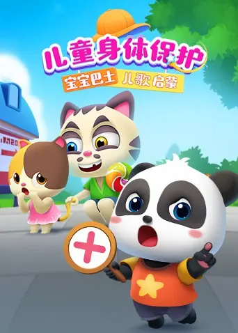《宝宝巴士儿歌启蒙：儿童身体保护》：给孩子的第一堂安全课，新手村逆袭的起点！