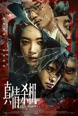 《真情杀机》：不是吧阿sir！这‘我的偶像倒追我’的剧情，我真的会谢！