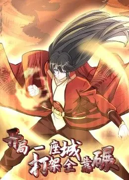 《开局一座城：打架全靠碾 动态漫画》：这‘心理’博弈看得我头皮发麻，爽到飞起！