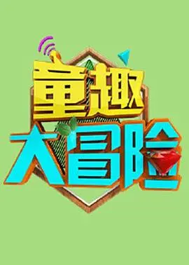 《童趣大冒险 2021》：一场无言却触动心弦的奇遇，感受风汐志的独特魅力！
