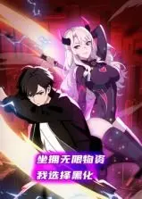 《坐拥无限物资，我选择黑化 动态漫画》：这剧情简直了！看完感觉像盗了个俄罗斯三温暖！