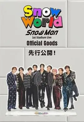 《Snow Man 首次体育场演唱会》燃爆全场！这场视听盛宴，让你直呼过瘾！