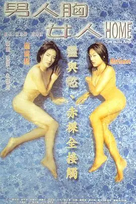 《男人胸女人》：性别界限的颠覆与重塑，一场关于身份认同的深刻探讨