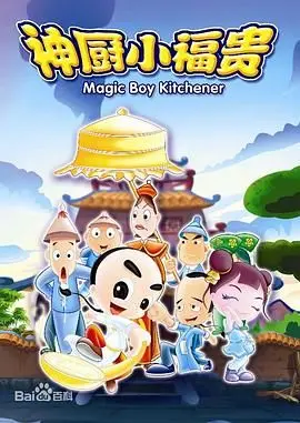 《神厨小福贵》：童年回忆杀！这小厨神差点把我馋哭，比《亲密罪案》有看头！
