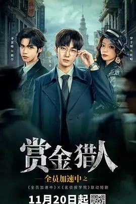 《全员加速中之赏金猎人》：小鲤与琥珀的惊险追逐，这剧情我给满分！