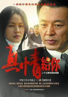 《真情给你》：这部“熟年”该不该看？别让“后宫”戏码毁了真情！