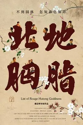 《北地胭脂》：国产女人的血泪史，比《非法英雄》还让人心疼！