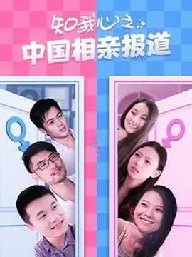 《知我心之中国相亲报道》：相亲界的“英雄”与“狗血”，真实到让人脚趾抠地！