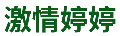 激情婷婷 Logo